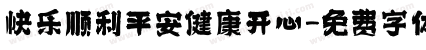 快乐顺利平安健康开心字体转换