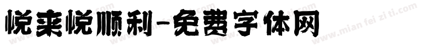 悦来悦顺利字体转换