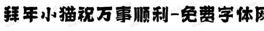 拜年小猫祝万事顺利字体转换