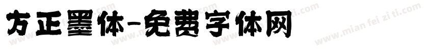 方正墨体字体转换