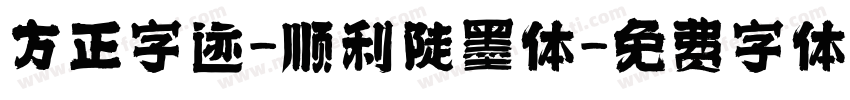 方正字迹-顺利陡墨体字体转换
