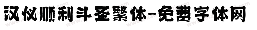汉仪顺利斗圣繁体字体转换
