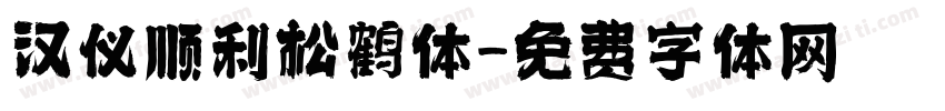 汉仪顺利松鹤体字体转换