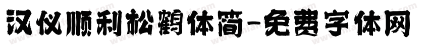 汉仪顺利松鹤体简字体转换