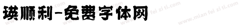 瑛顺利字体转换