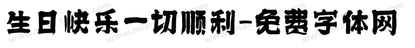 生日快乐一切顺利字体转换