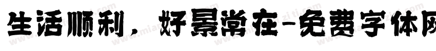 生活顺利，好景常在字体转换