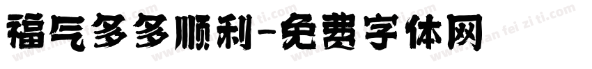 福气多多顺利字体转换