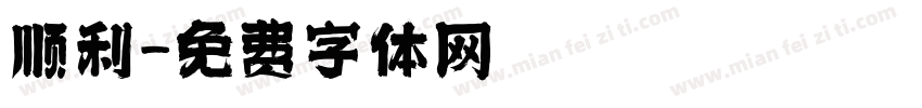 顺利字体转换