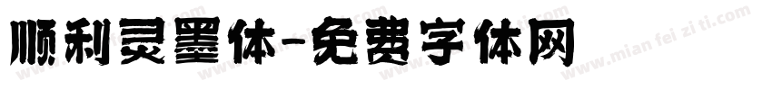 顺利灵墨体字体转换