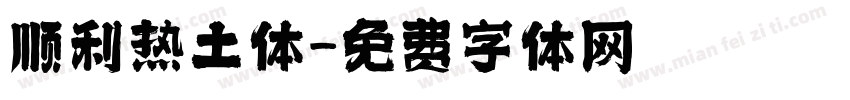顺利热土体字体转换