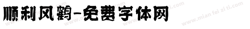 顺利风鹤字体转换