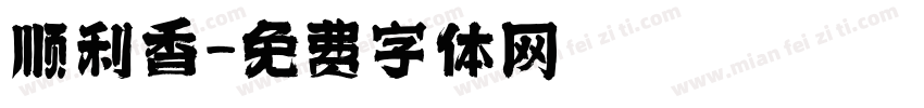 顺利香字体转换