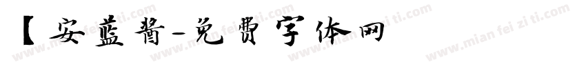 【安蓝酱字体转换