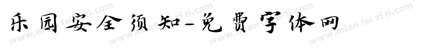 乐园安全须知字体转换
