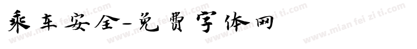 乘车安全字体转换