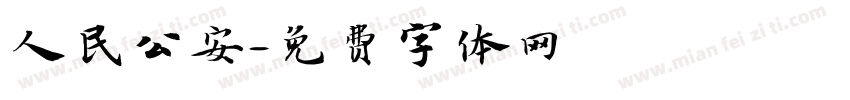 人民公安字体转换