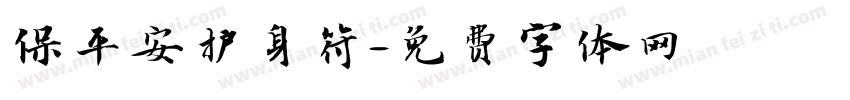 保平安护身符字体转换