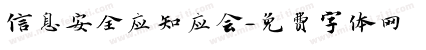 信息安全应知应会字体转换