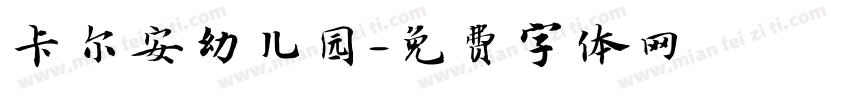 卡尔安幼儿园字体转换