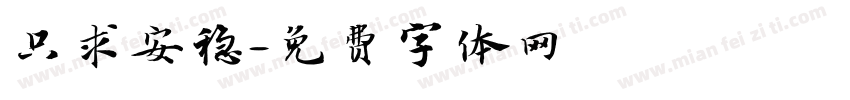 只求安稳字体转换