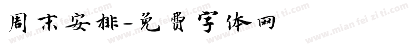 周末安排字体转换
