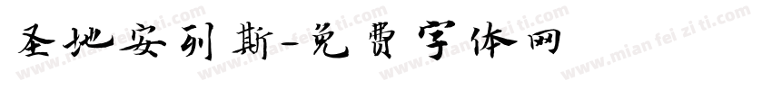 圣地安列斯字体转换
