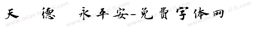 天護德門永平安字体转换