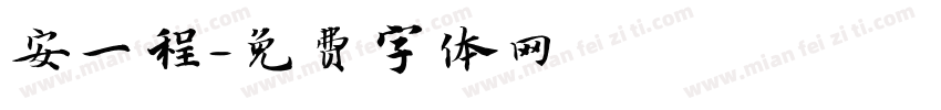 安一程字体转换