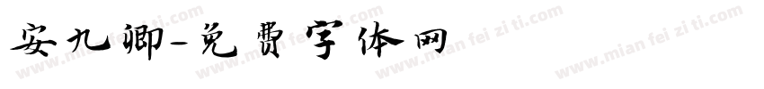 安九卿字体转换