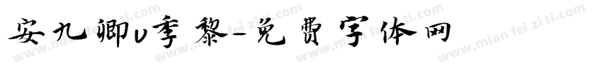 安九卿v季黎字体转换