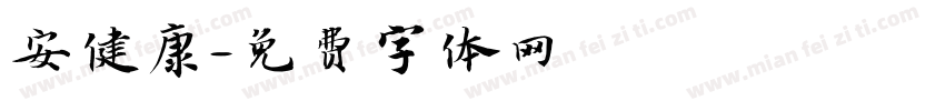 安健康字体转换