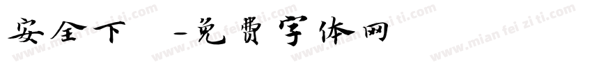 安全下莊字体转换