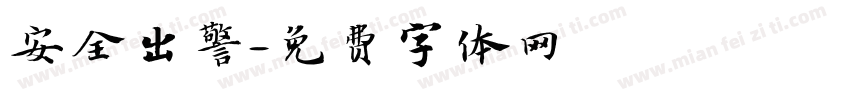 安全出警字体转换