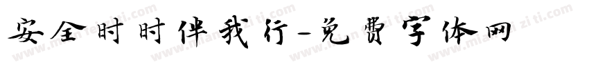 安全时时伴我行字体转换