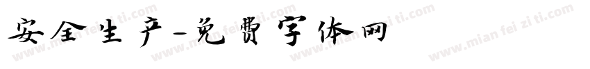 安全生产字体转换