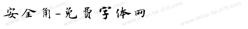 安全角字体转换