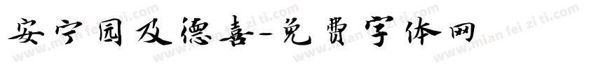 安宁园及德喜字体转换