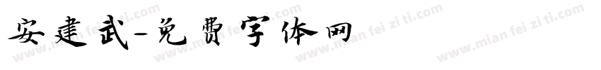 安建武字体转换