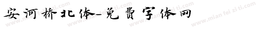 安河桥北体字体转换