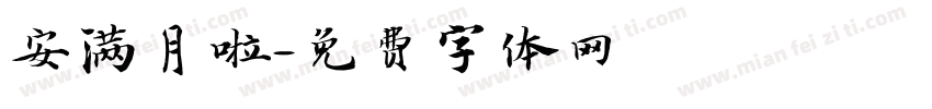 安满月啦字体转换