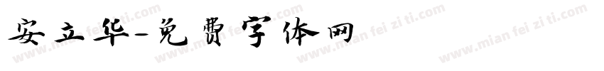 安立华字体转换