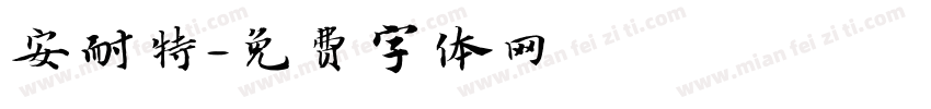 安耐特字体转换