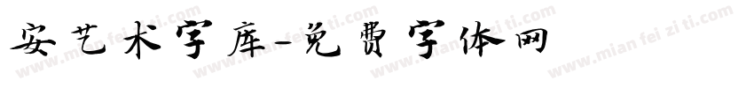 安艺术字库字体转换