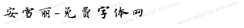 安雪丽字体转换