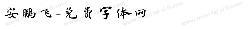 安鹏飞字体转换