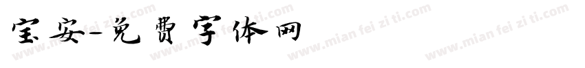 宝安字体转换
