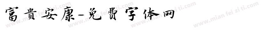 富贵安康字体转换