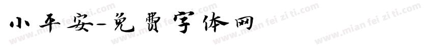 小平安字体转换