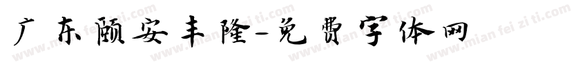 广东颐安丰隆字体转换